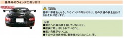 不正改造の実例（基準外ウィング）