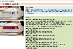 不正改造の実例（灯火類）