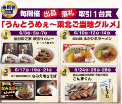 「うんとうめぇ東北ご当地グルメ」企画