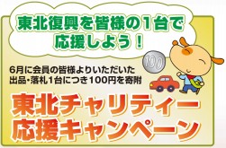 東北チャリティ応援キャンペーン