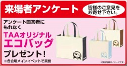 メインイベント開催日にはアンケート回答者にもれなくＴＡＡオリジナルエコバックをプレゼント