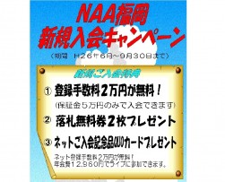 入会キャンペーンの告知ポスター