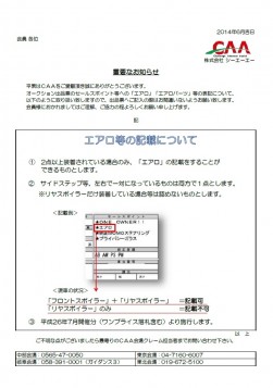 エアロ・エアロパーツの記載についてのリリース