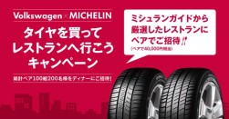 フォルクスワーゲン グループ ジャパン／タイヤを買ってレストランへ行こうキャンペーン