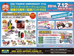 ２５周年イベントポスター