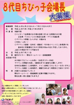 恒例のちびっ子会場長も今回で８代目となる