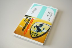 フェラーリの買い方／竹書房新書