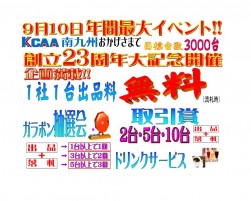 『創立２３周年大記念ＡＡ』の告知チラシ