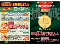 「開場１３周年記念ＡＡ」ポスター