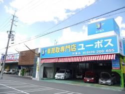 全国７４店舗目の出店となったユーポス宍粟店