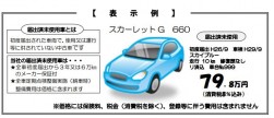 未使用車、適切な広告表示例
