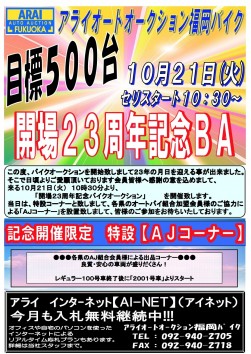 開場２３周年記念ＢＡポスター