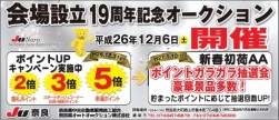 １２月６日の会場設立１９周年記念ＡＡも年末の大イベント