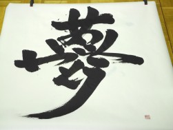 杉浦氏がめっせー字で描く「夢」には“ありがとう”のメッセージが込められている