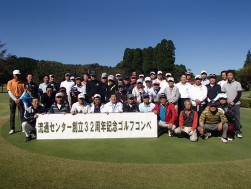 参加者５１人を集め盛大に記念ゴルフコンペを開催