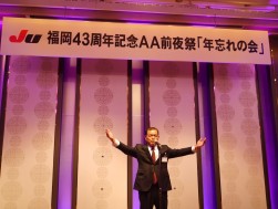 年忘れの会の中締めはＪＵ九州の北薗幸二会長が行った