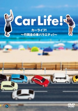  「カーライフ！　〜竹岡圭の車バラエティ！〜」