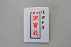 エントリー賞で銭洗弁財天の清水で清めたお年玉（５００円）