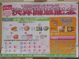 各種企画で決算謝恩記念ＡＡを盛り上げた