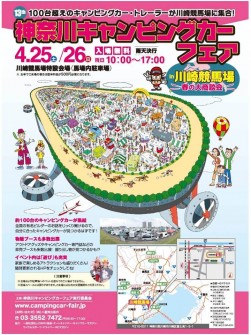 神奈川キャンピングカーフェアポスター