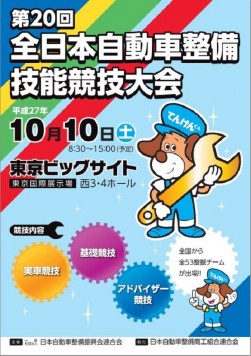 「全日本自動車整備技能競技大会」のポスター