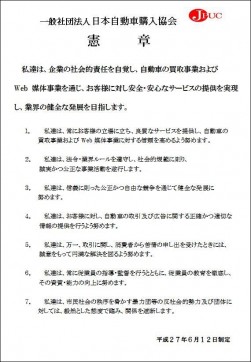 日本自動車購入協会憲章