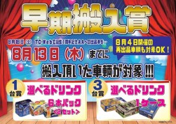 早期搬入賞も実施、８月１３日までの搬入を対象（８月４日開催の再出品車両も対象）