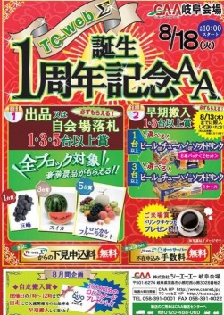 ＴＣ‐ＷｅｂΣ１周年記念ＡＡ開催