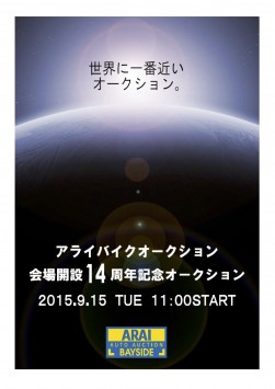 アライＢＡ会場開設１４周年記念オークションポスター