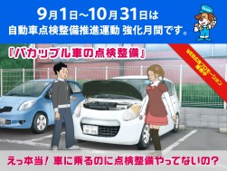 9月1日～10月31日は自動車点検推進運動強化月間