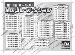 全国リレーオークション日程