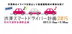 「渋滞スマートドライバー計画2015」