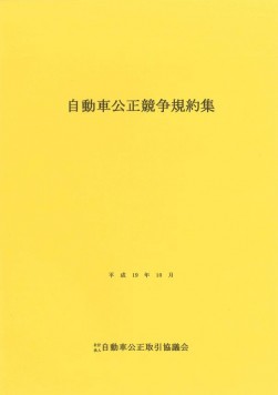 自動車業界の表示ルール（自動車公正競争規約）