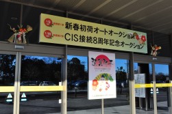 初荷で飾付けされた会場