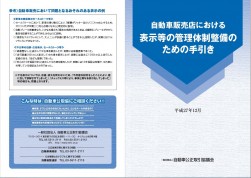 自動車販売店における表示等の管理体制整備のための手引き（会員頒布価格50円、非会員100円）