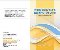 自動車販売における適正表示ハンドブック（会員頒布価格100円、非会員200円）