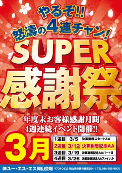 SUPER感謝祭で３月商戦を盛り上げ