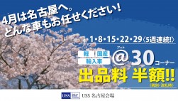 ４月は@系３コーナーの流札時出品料半額