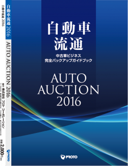 自動車流通ＡＡ2016年度版