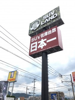 ＳＵＶ　ＬＡＮＤ福岡の大型看板