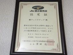 ＪＵ適正販売店認定店