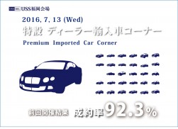 ７月１３日「特設ディーラー輸入車コーナー」開催