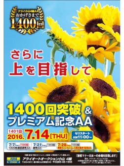 １４００回突破＆プレミアム記念ＡＡポスター