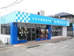 ユーポス橋本店