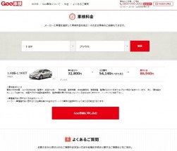 「Goo車検」車検料金検索画面イメージ 