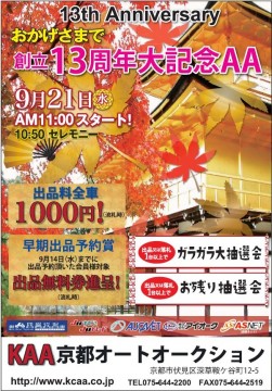 ９月２１日にはＫＡＡ京都創立１３周年大記念AA開催
