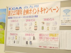 創立２５周年を記念したポイントキャンペーンを展開した