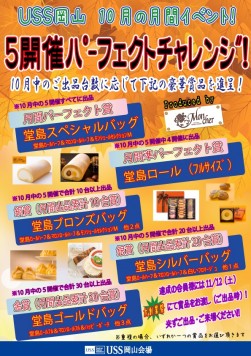 ５開催パーフェクトチャレンジを展開