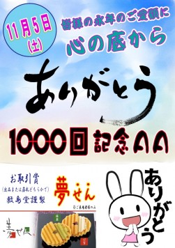 ありがとう１０００回記念ＡＡ（１１月５日開催）