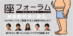 座フォーラム2016『超高齢社会と座る』がテーマ